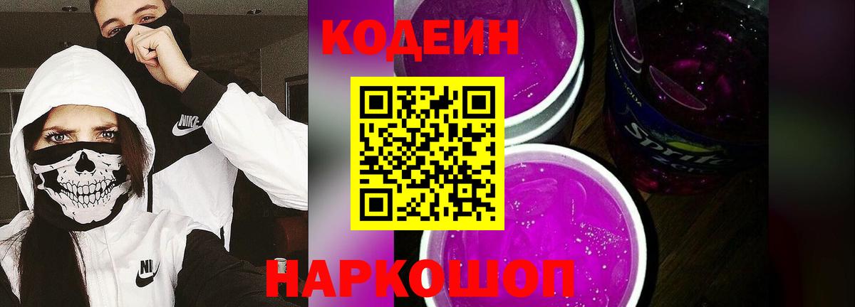 Кодеиновый сироп Lean Purple Drank Нижний Тагил